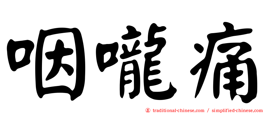咽嚨痛
