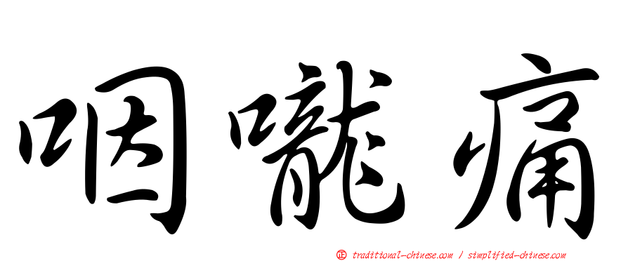 咽嚨痛