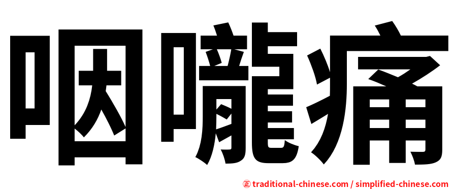 咽嚨痛