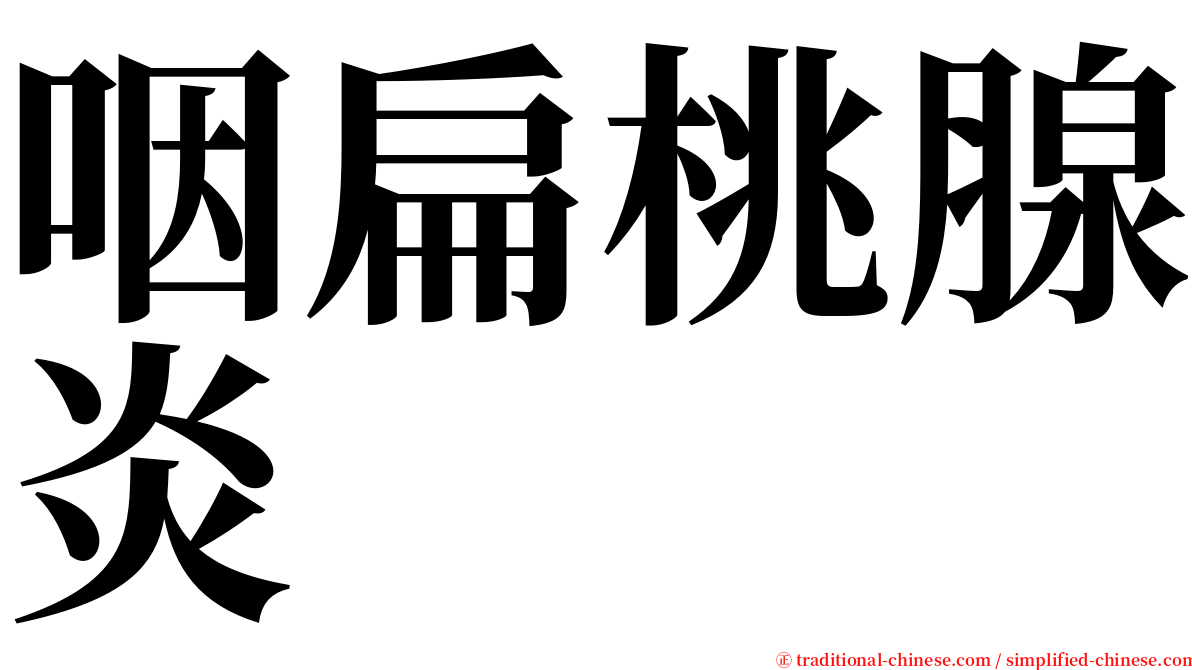 咽扁桃腺炎 serif font