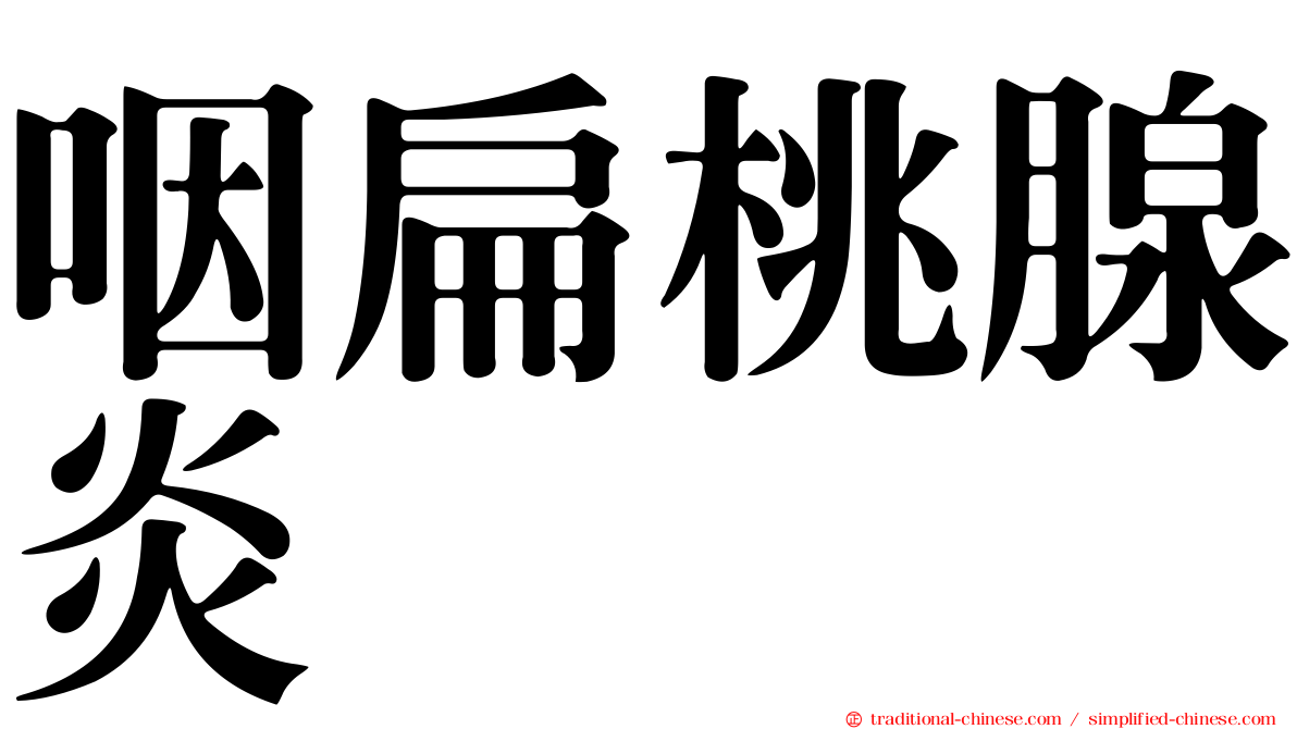 咽扁桃腺炎
