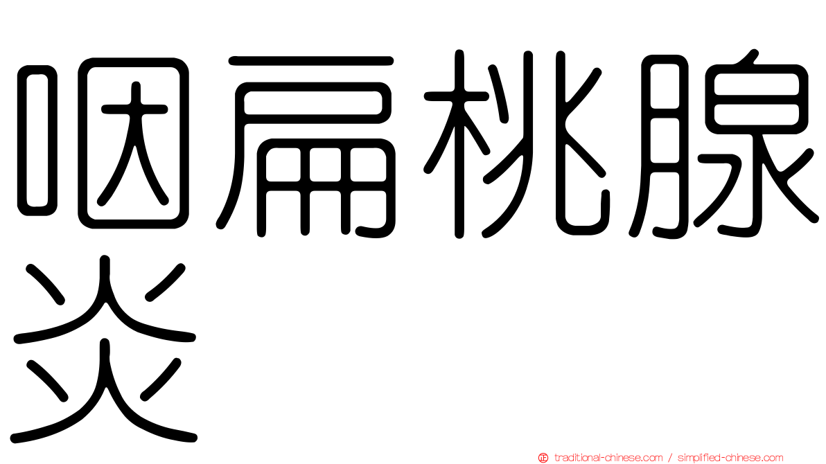 咽扁桃腺炎