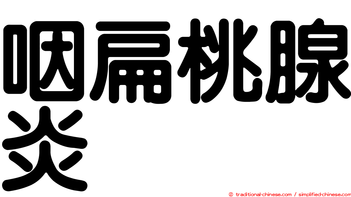 咽扁桃腺炎