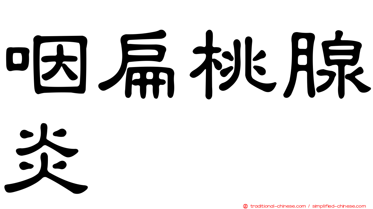 咽扁桃腺炎