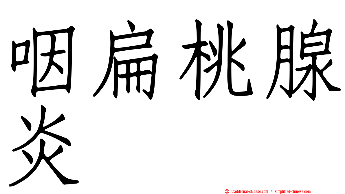 咽扁桃腺炎