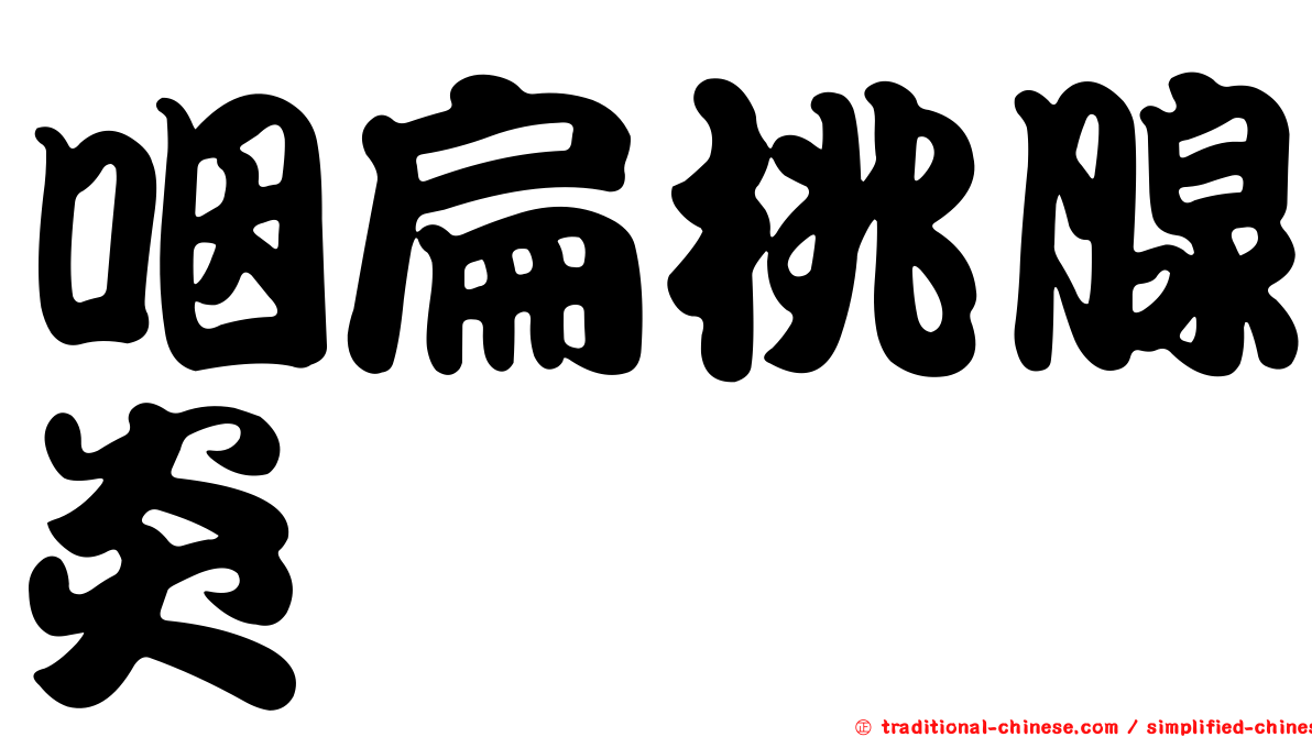 咽扁桃腺炎