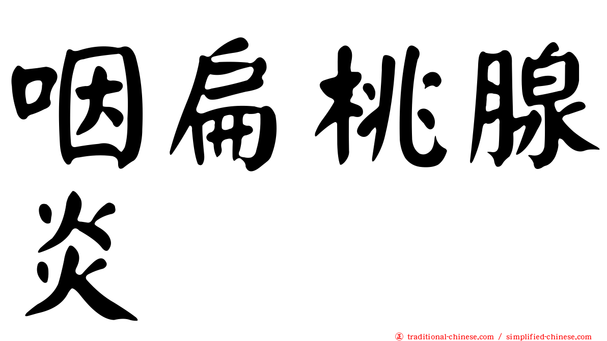 咽扁桃腺炎