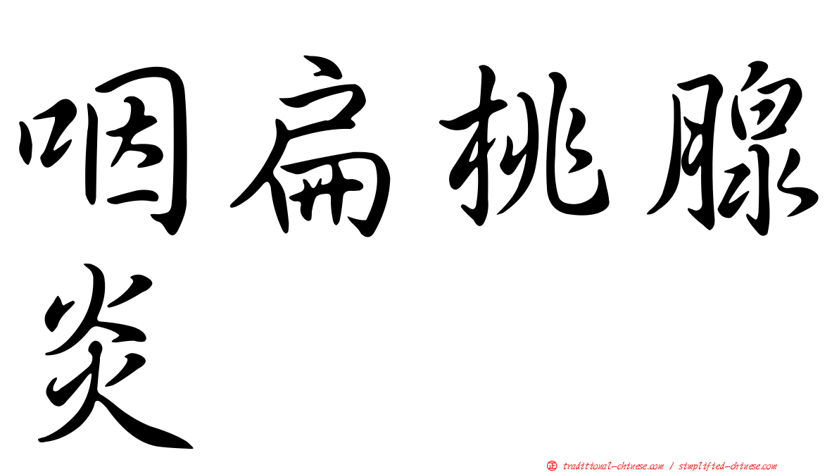 咽扁桃腺炎