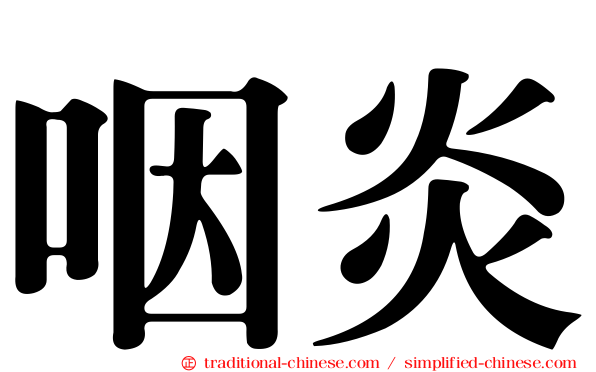 咽炎