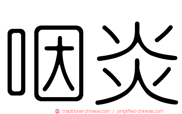 咽炎