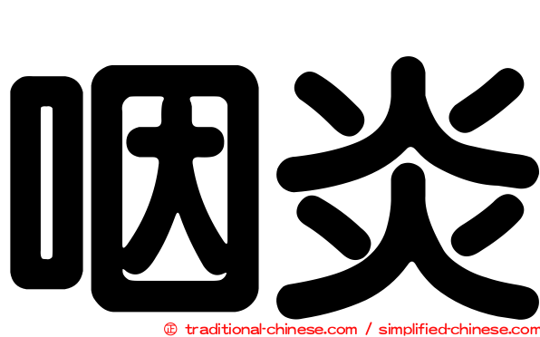 咽炎