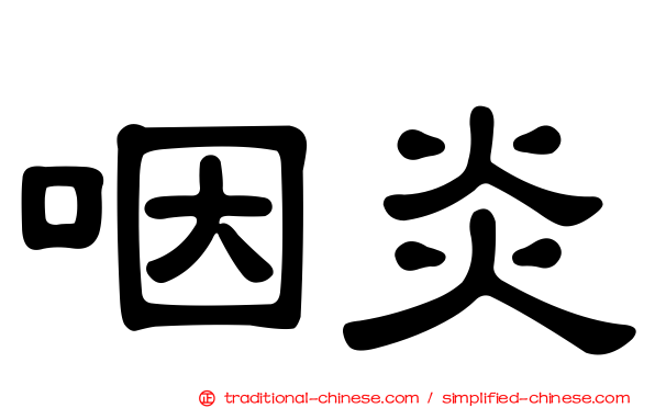 咽炎