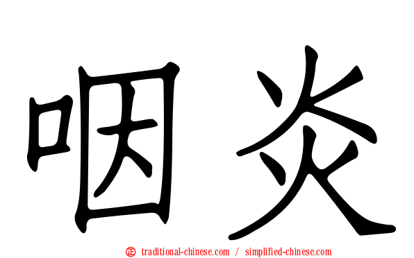 咽炎