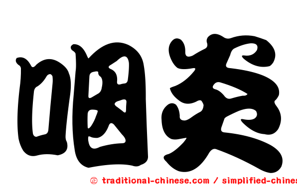 咽炎