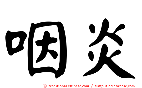 咽炎