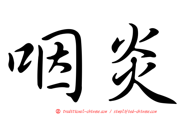 咽炎
