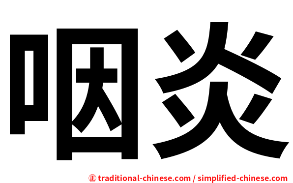 咽炎