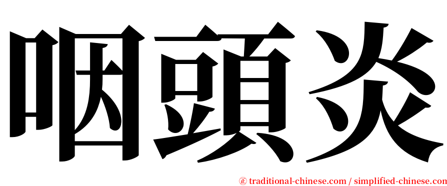 咽頭炎 serif font