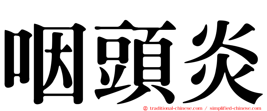 咽頭炎