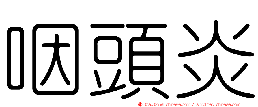 咽頭炎