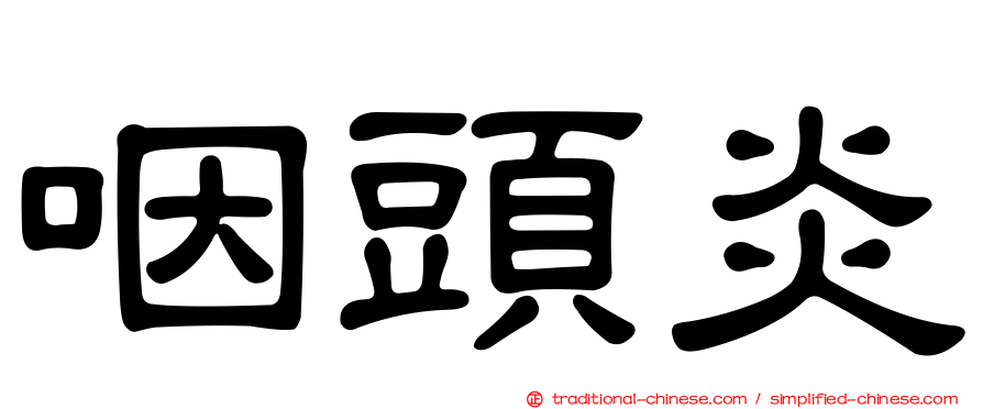 咽頭炎