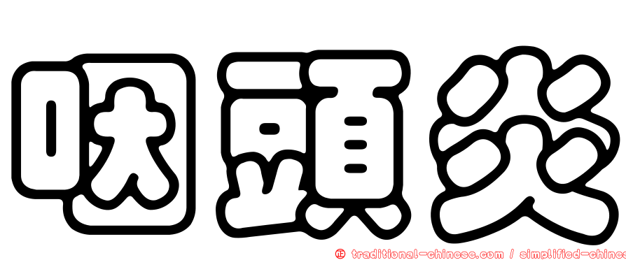 咽頭炎