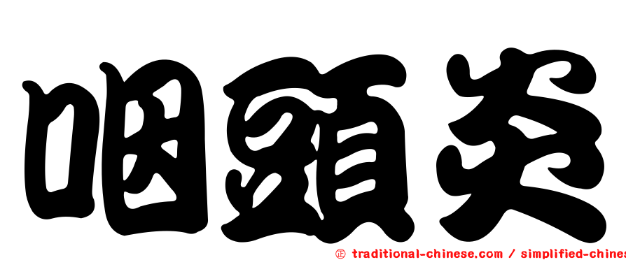 咽頭炎