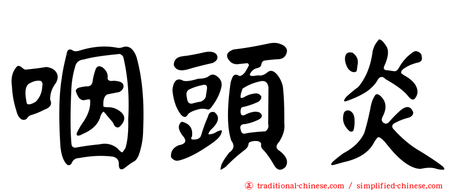 咽頭炎