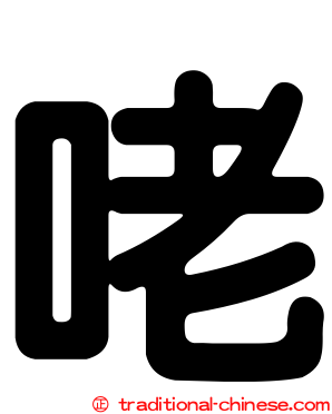 咾
