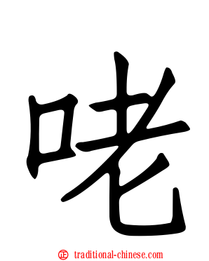 咾