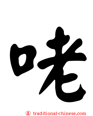 咾