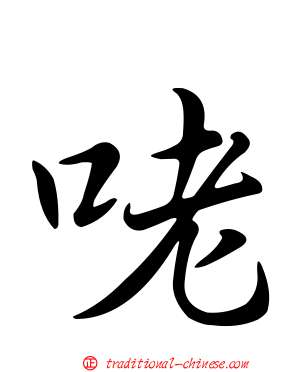 咾