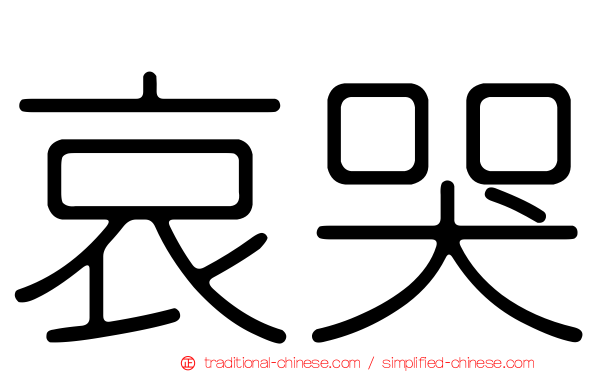 哀哭