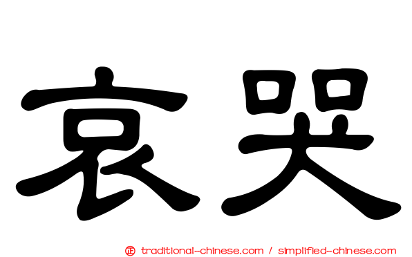哀哭