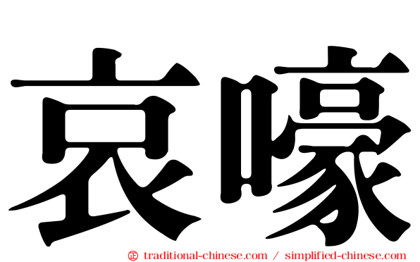 哀嚎