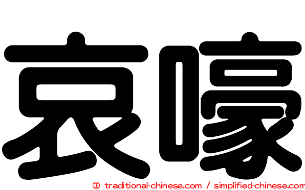 哀嚎