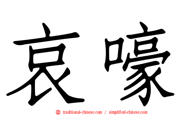哀嚎