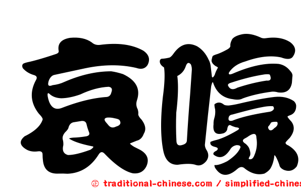 哀嚎