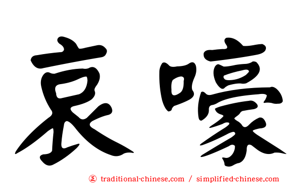 哀嚎