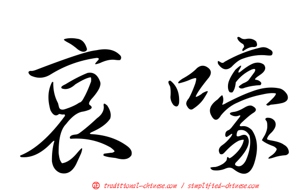 哀嚎