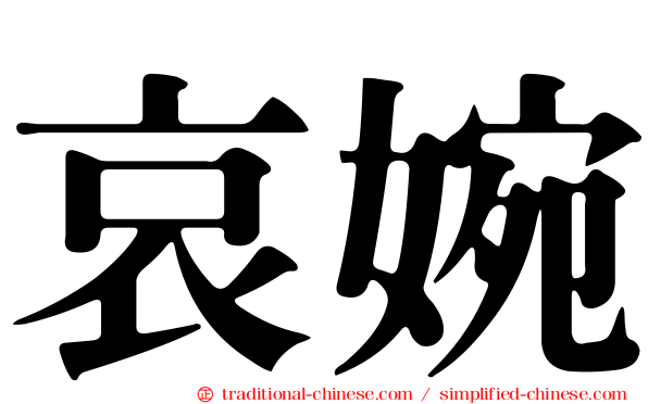 哀婉