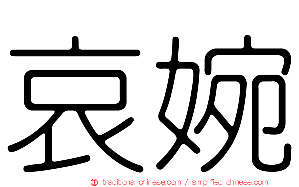 哀婉