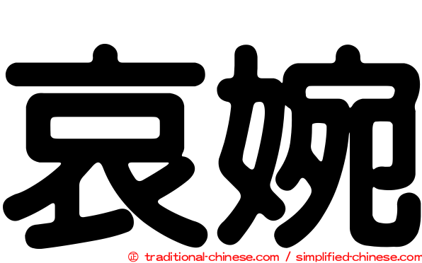 哀婉