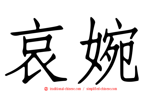哀婉