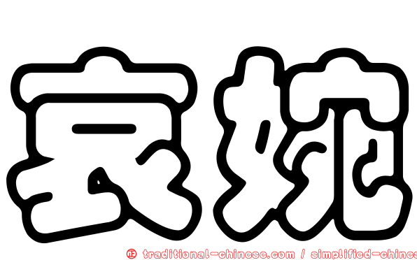 哀婉