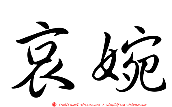哀婉