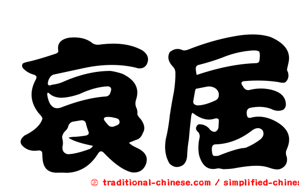 哀居