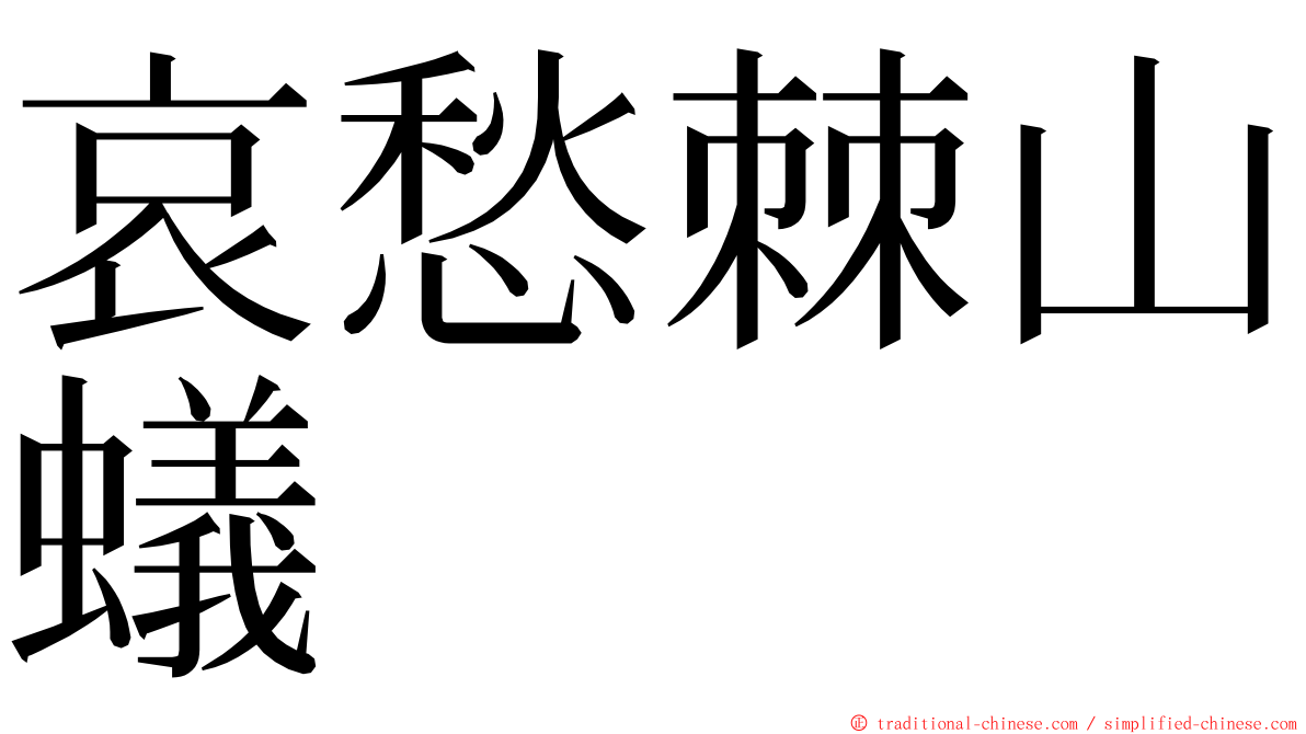 哀愁棘山蟻 ming font