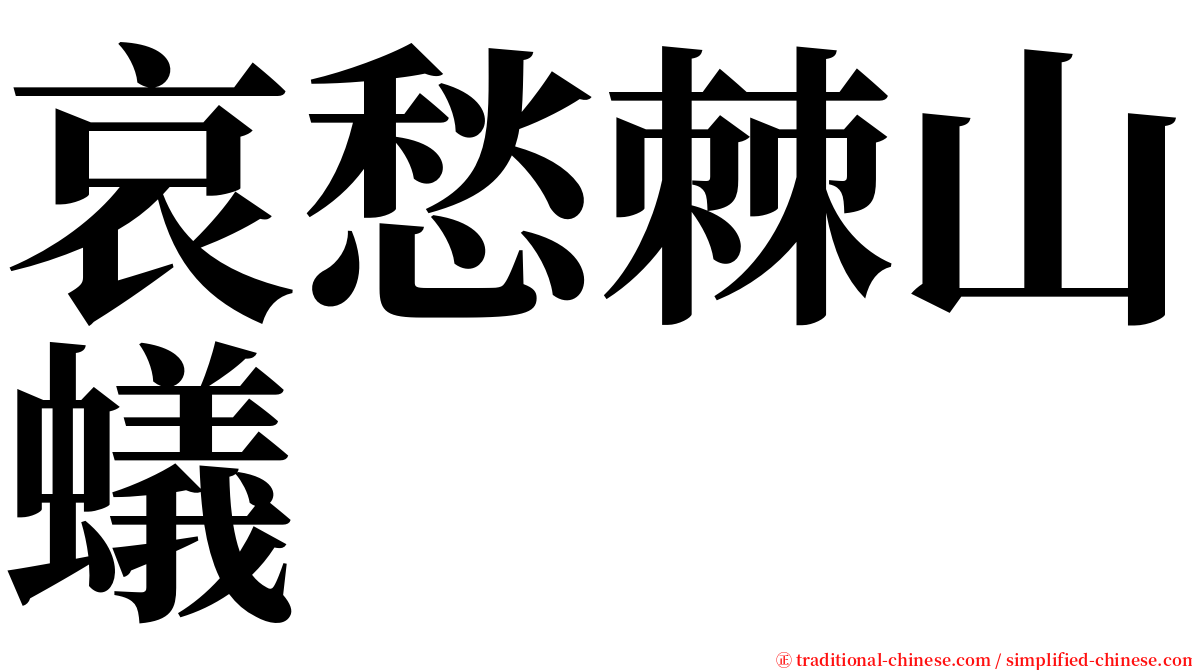 哀愁棘山蟻 serif font