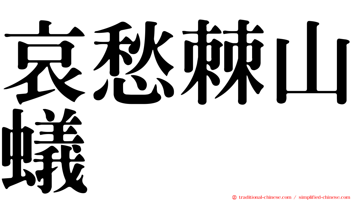哀愁棘山蟻